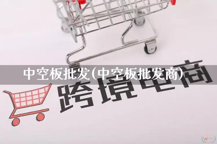 中空板批发(中空板批发商)_https://www.rzcpcj.com_抖音快手_第1张