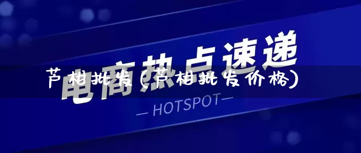 芦柑批发(芦柑批发价格)_https://www.rzcpcj.com_直通车_第1张