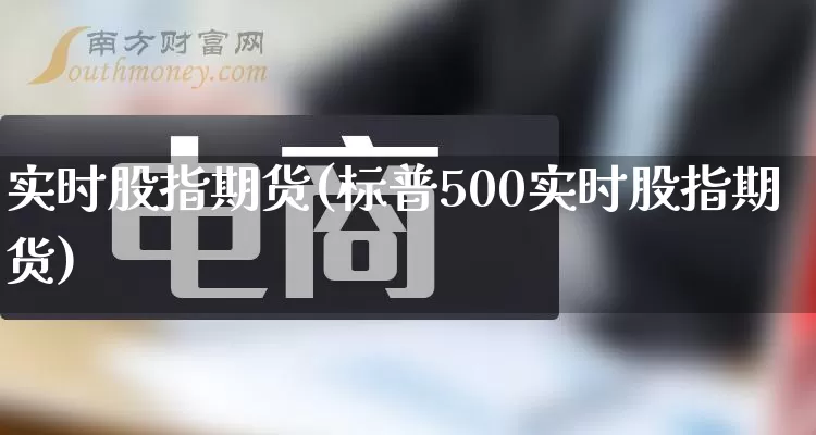 实时股指期货(标普500实时股指期货)_https://www.rzcpcj.com_直通车_第1张