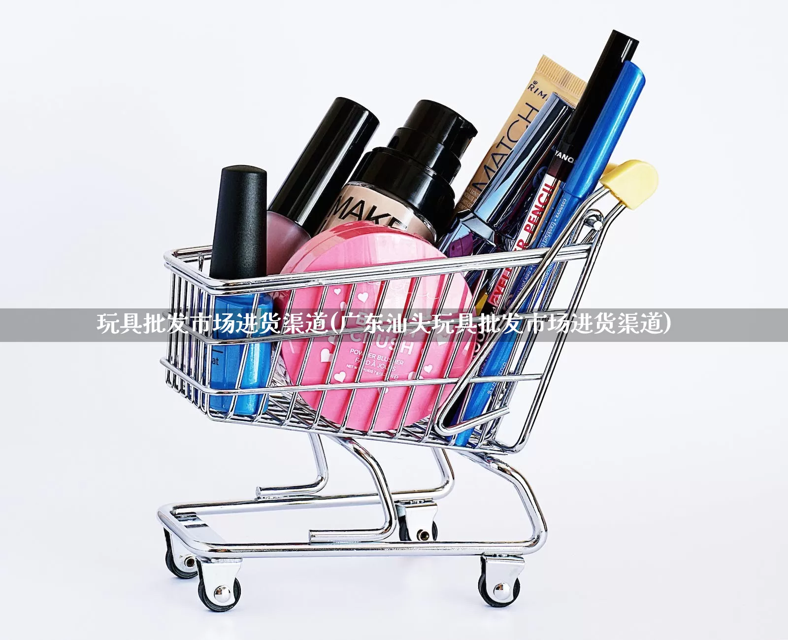 玩具批发市场进货渠道(广东汕头玩具批发市场进货渠道)_https://www.rzcpcj.com_抖音快手_第1张