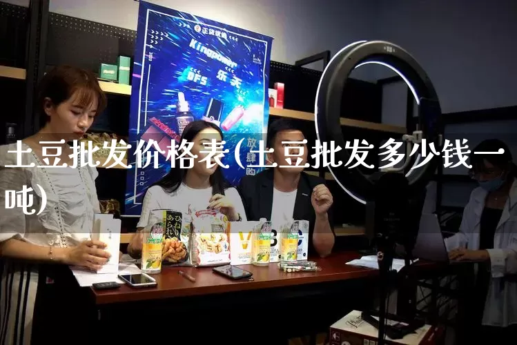 土豆批发价格表(土豆批发多少钱一吨)_https://www.rzcpcj.com_淘宝运营_第1张