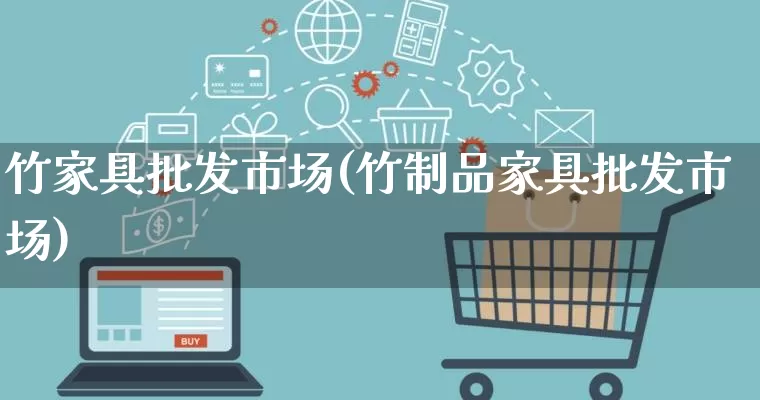 竹家具批发市场(竹制品家具批发市场)_https://www.rzcpcj.com_直通车_第1张