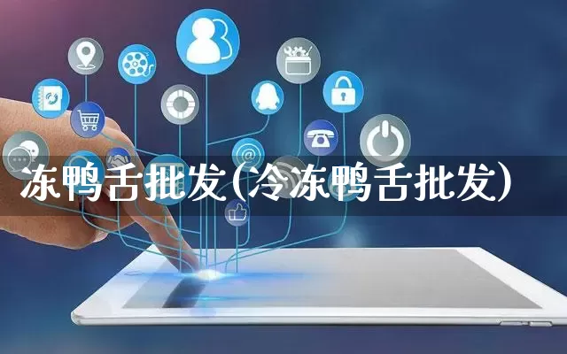 冻鸭舌批发(冷冻鸭舌批发)_https://www.rzcpcj.com_天猫运营_第1张