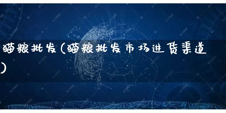 猫粮批发(猫粮批发市场进货渠道)_https://www.rzcpcj.com_淘宝运营_第1张