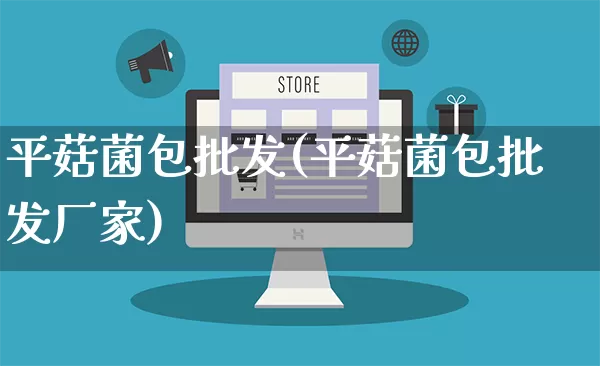 平菇菌包批发(平菇菌包批发厂家)_https://www.rzcpcj.com_直通车_第1张