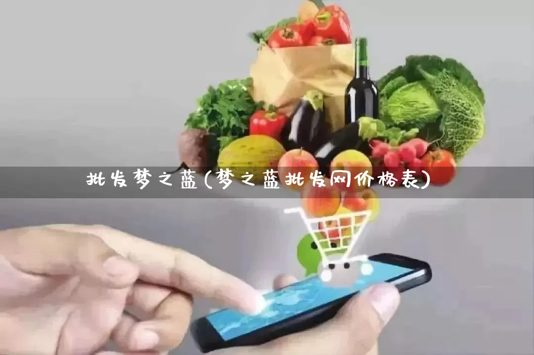 批发梦之蓝(梦之蓝批发网价格表)_https://www.rzcpcj.com_淘宝运营_第1张