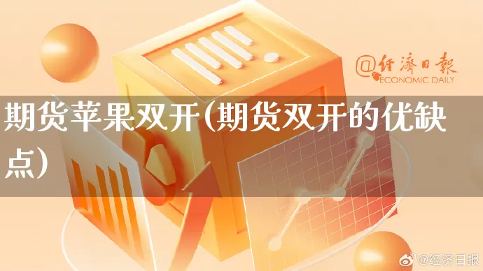 期货苹果双开(期货双开的优缺点)_https://www.rzcpcj.com_天猫运营_第1张