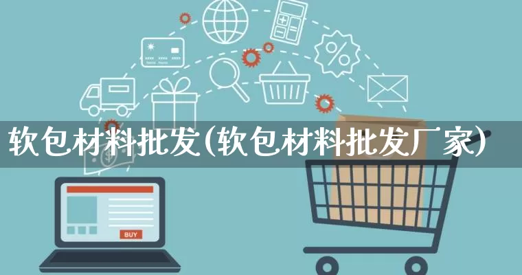 软包材料批发(软包材料批发厂家)_https://www.rzcpcj.com_直通车_第1张