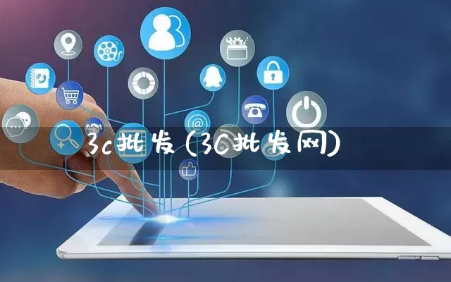 3c批发(3C批发网)_https://www.rzcpcj.com_抖音快手_第1张