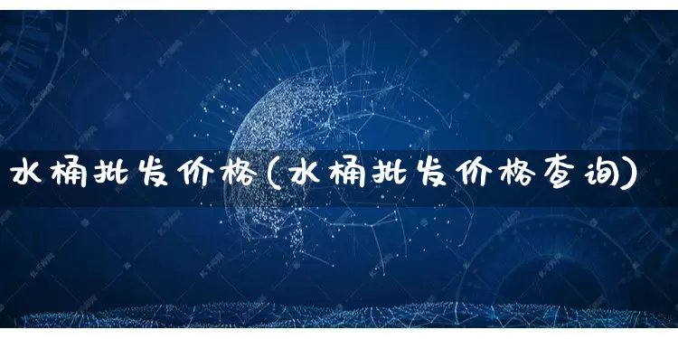 水桶批发价格(水桶批发价格查询)_https://www.rzcpcj.com_代运营_第1张