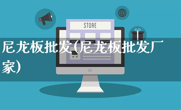 尼龙板批发(尼龙板批发厂家)_https://www.rzcpcj.com_代运营_第1张