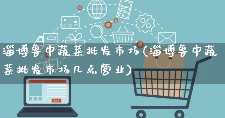 淄博鲁中蔬菜批发市场(淄博鲁中蔬菜批发市场几点营业)_https://www.rzcpcj.com_抖音快手_第1张