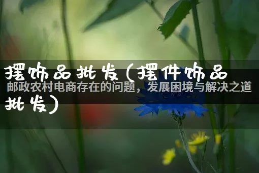 摆饰品批发(摆件饰品批发)_https://www.rzcpcj.com_天猫运营_第1张