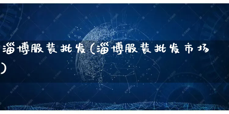 淄博服装批发(淄博服装批发市场)_https://www.rzcpcj.com_淘宝运营_第1张