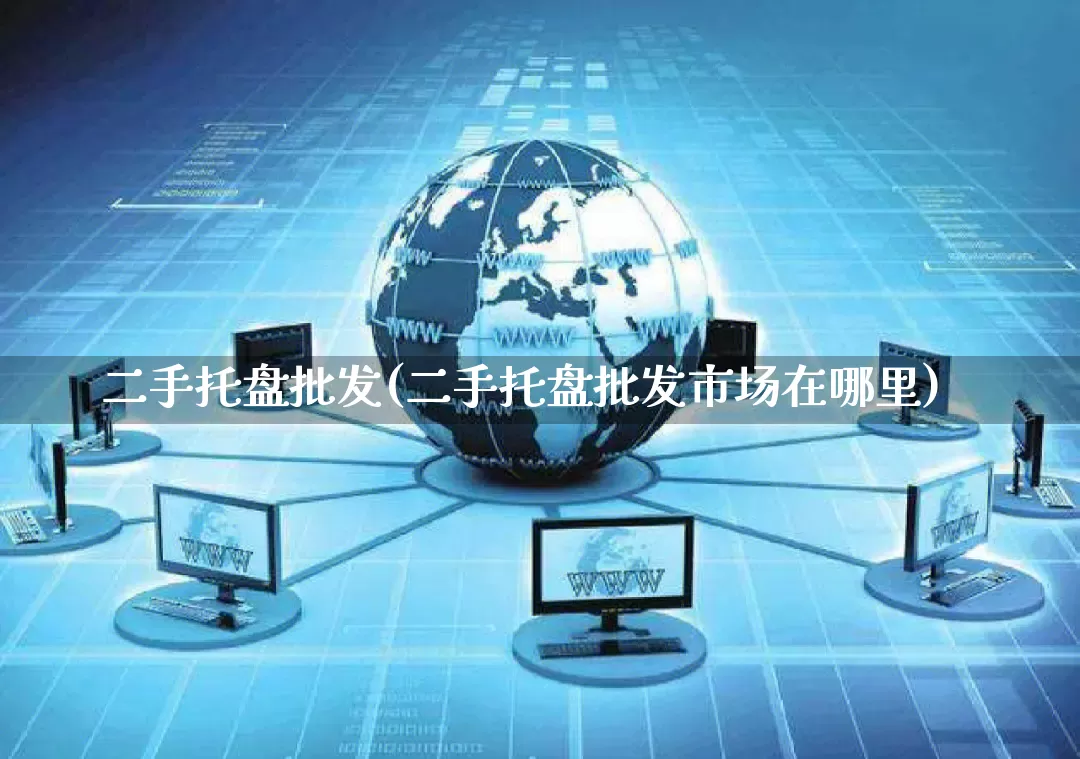 二手托盘批发(二手托盘批发市场在哪里)_https://www.rzcpcj.com_直通车_第1张