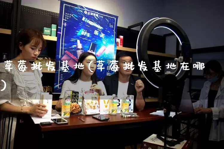 草莓批发基地(草莓批发基地在哪)_https://www.rzcpcj.com_直通车_第1张