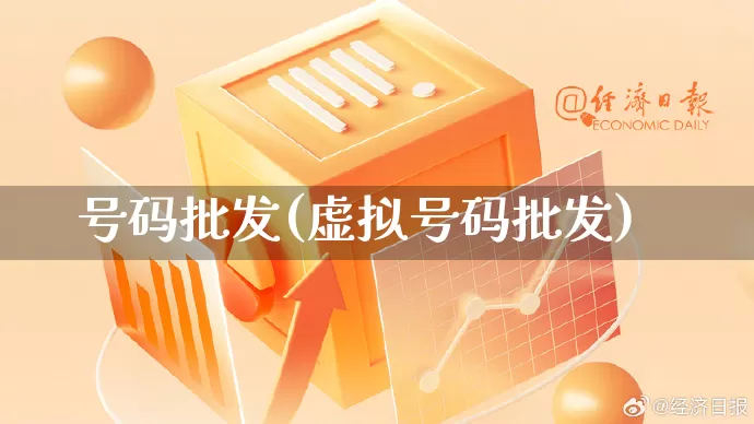 号码批发(虚拟号码批发)_https://www.rzcpcj.com_直通车_第1张