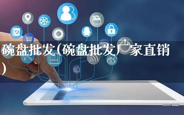 碗盘批发(碗盘批发厂家直销)_https://www.rzcpcj.com_开网店_第1张