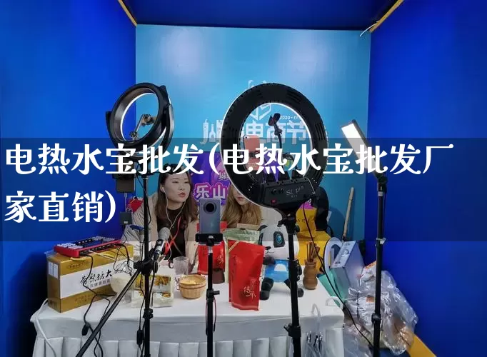 电热水宝批发(电热水宝批发厂家直销)_https://www.rzcpcj.com_代运营_第1张