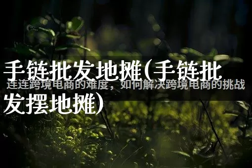 手链批发地摊(手链批发摆地摊)_https://www.rzcpcj.com_抖音快手_第1张