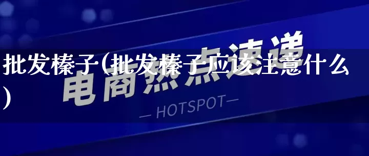 批发榛子(批发榛子应该注意什么)_https://www.rzcpcj.com_淘宝运营_第1张