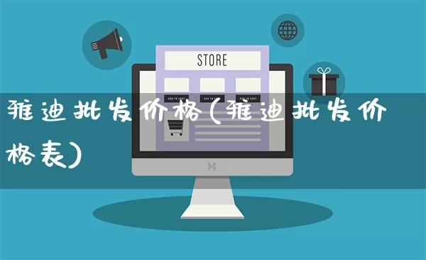 雅迪批发价格(雅迪批发价格表)_https://www.rzcpcj.com_抖音快手_第1张