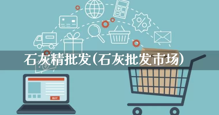 石灰精批发(石灰批发市场)_https://www.rzcpcj.com_开网店_第1张