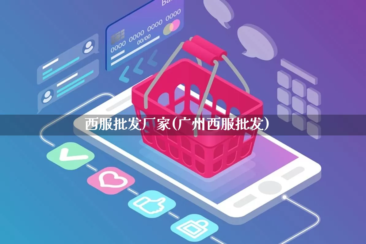 西服批发厂家(广州西服批发)_https://www.rzcpcj.com_淘宝运营_第1张