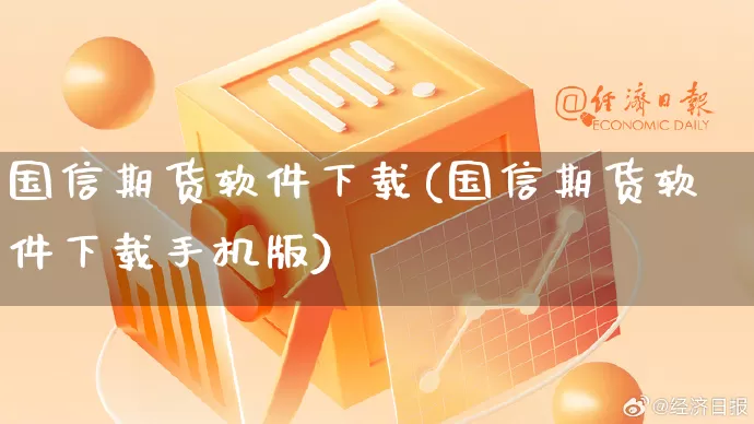 国信期货软件下载(国信期货软件下载手机版)_https://www.rzcpcj.com_淘宝运营_第1张