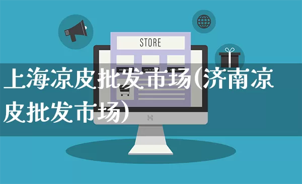 上海凉皮批发市场(济南凉皮批发市场)_https://www.rzcpcj.com_淘宝运营_第1张
