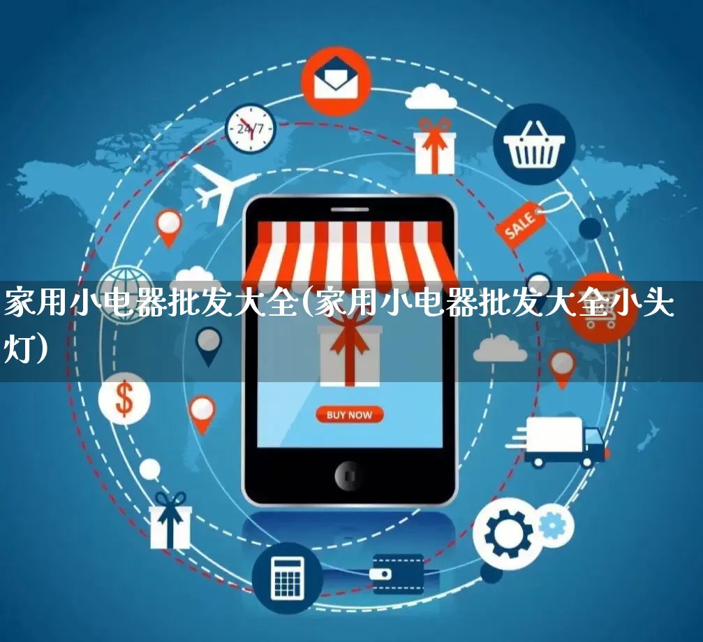 家用小电器批发大全(家用小电器批发大全小头灯)_https://www.rzcpcj.com_淘宝运营_第1张