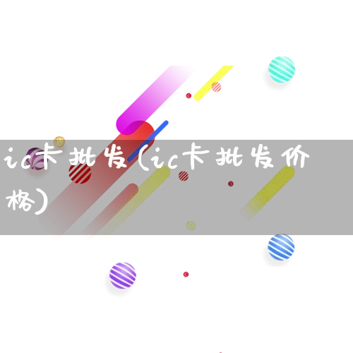 ic卡批发(ic卡批发价格)_https://www.rzcpcj.com_淘宝运营_第1张
