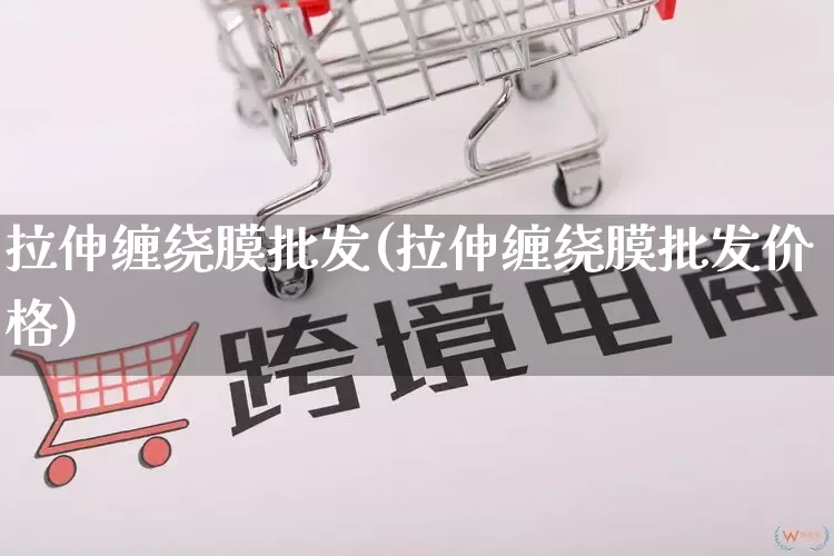 拉伸缠绕膜批发(拉伸缠绕膜批发价格)_https://www.rzcpcj.com_直通车_第1张