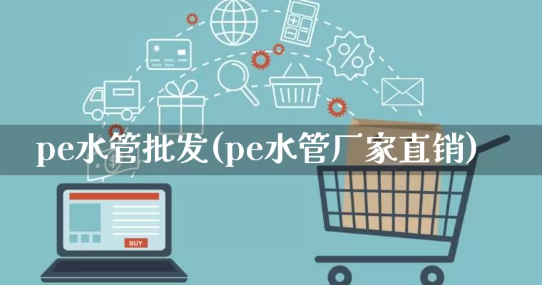 pe水管批发(pe水管厂家直销)_https://www.rzcpcj.com_直通车_第1张