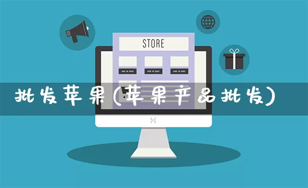 批发苹果(苹果产品批发)_https://www.rzcpcj.com_直通车_第1张