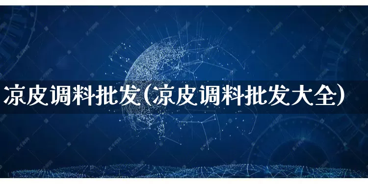 凉皮调料批发(凉皮调料批发大全)_https://www.rzcpcj.com_开网店_第1张