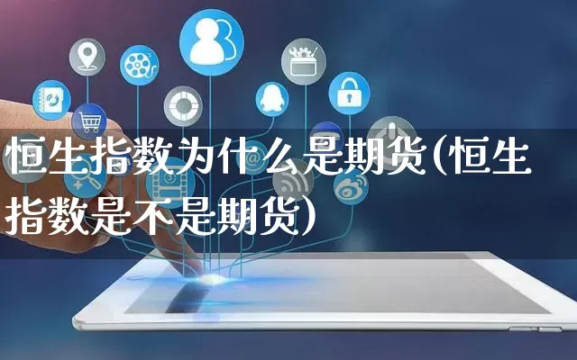 恒生指数为什么是期货(恒生指数是不是期货)_https://www.rzcpcj.com_淘宝运营_第1张