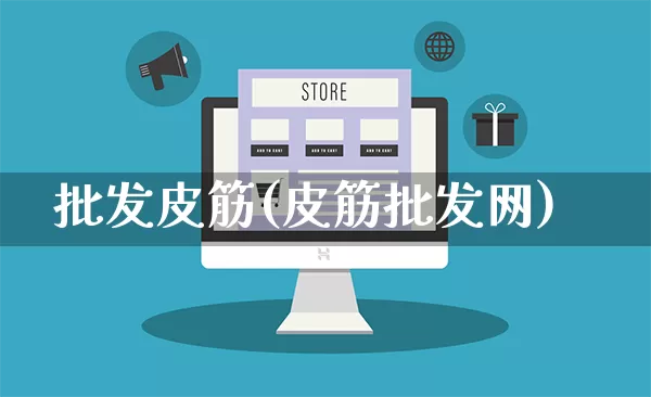 批发皮筋(皮筋批发网)_https://www.rzcpcj.com_开网店_第1张