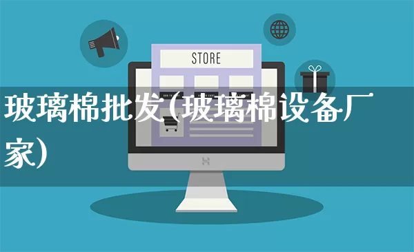 玻璃棉批发(玻璃棉设备厂家)_https://www.rzcpcj.com_淘宝运营_第1张