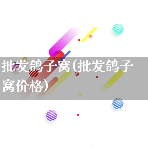 批发鸽子窝(批发鸽子窝价格)_https://www.rzcpcj.com_直通车_第1张