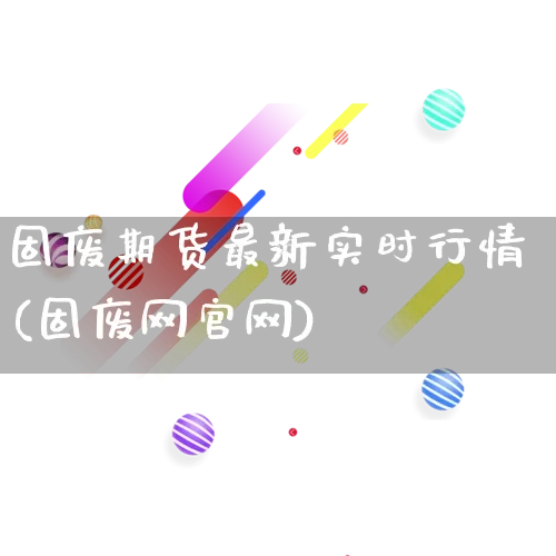 固废期货最新实时行情(固废网官网)_https://www.rzcpcj.com_直通车_第1张