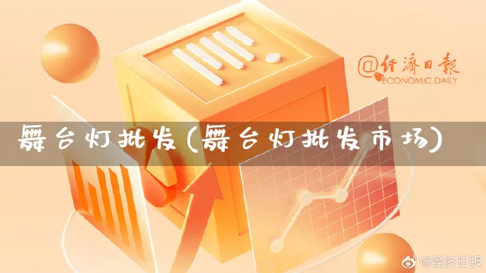 舞台灯批发(舞台灯批发市场)_https://www.rzcpcj.com_抖音快手_第1张