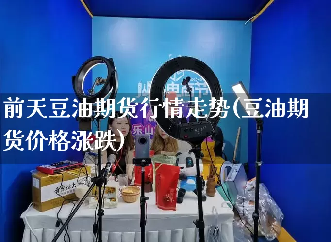前天豆油期货行情走势(豆油期货价格涨跌)_https://www.rzcpcj.com_开网店_第1张