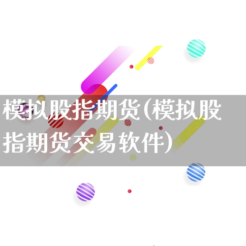 模拟股指期货(模拟股指期货交易软件)_https://www.rzcpcj.com_直通车_第1张