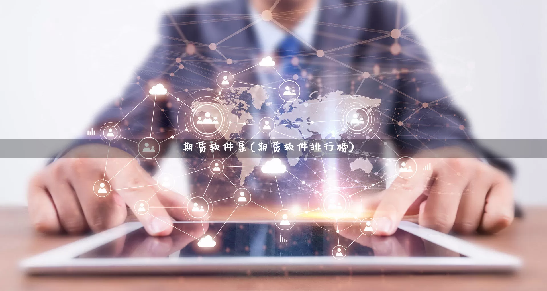 期货软件集(期货软件排行榜)_https://www.rzcpcj.com_抖音快手_第1张