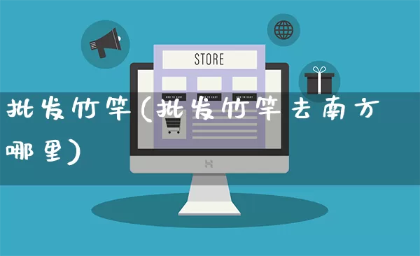 批发竹竿(批发竹竿去南方哪里)_https://www.rzcpcj.com_抖音快手_第1张