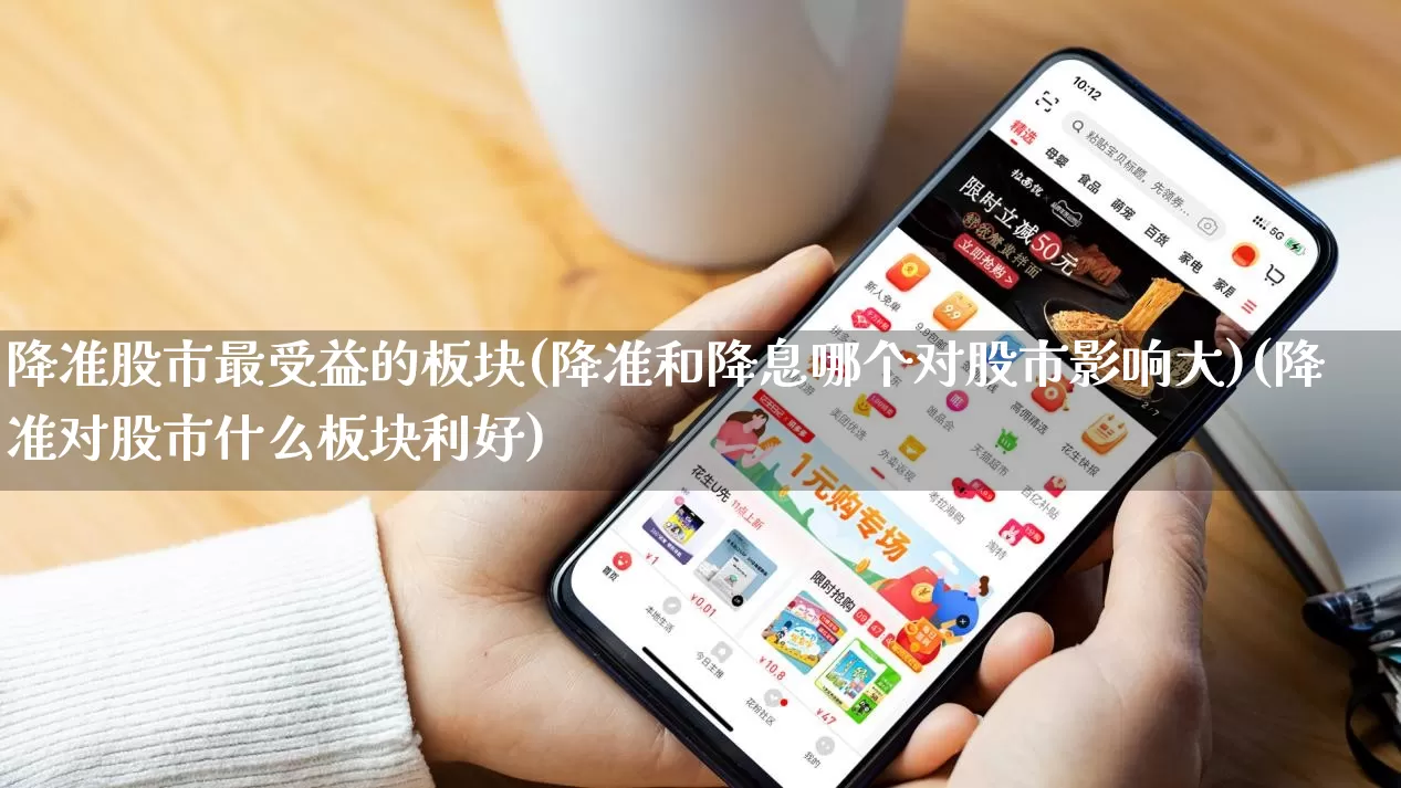降准股市最受益的板块(降准和降息哪个对股市影响大)(降准对股市什么板块利好)_https://www.rzcpcj.com_代运营_第1张