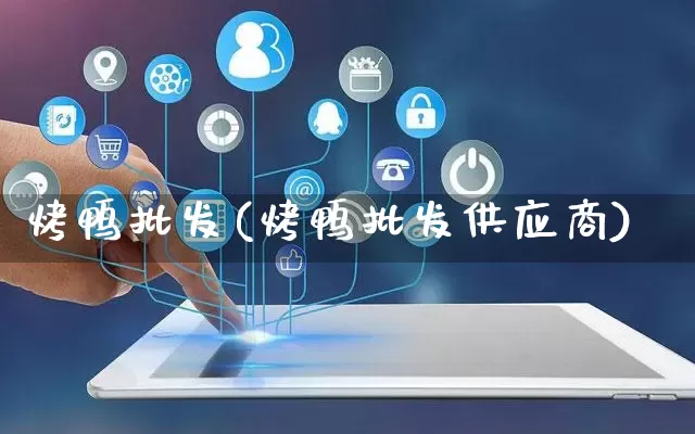 烤鸭批发(烤鸭批发供应商)_https://www.rzcpcj.com_抖音快手_第1张