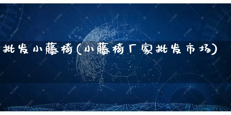 批发小藤椅(小藤椅厂家批发市场)_https://www.rzcpcj.com_代运营_第1张