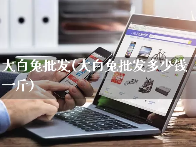 大白兔批发(大白兔批发多少钱一斤)_https://www.rzcpcj.com_代运营_第1张